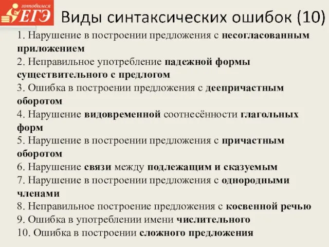 1. Нарушение в построении предложения с несогласованным приложением 2. Неправильное употребление падежной