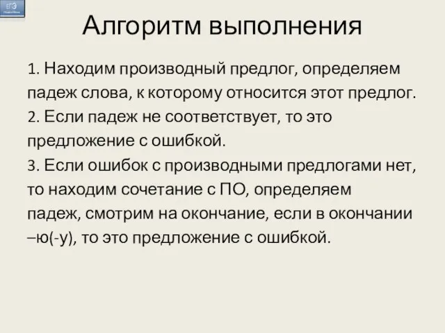 Алгоритм выполнения 1. Находим производный предлог, определяем падеж слова, к которому относится