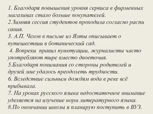 1. Бла­го­да­ря по­вы­ше­ния уров­ня сер­ви­са в фир­мен­ных ма­га­зи­нах стало боль­ше по­ку­па­те­лей. 2.Зим­няя