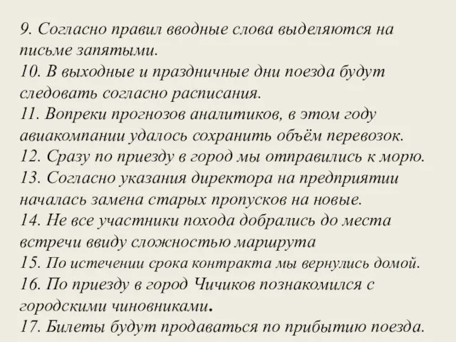 9. Согласно правил вводные слова выделяются на письме запятыми. 10. В выходные