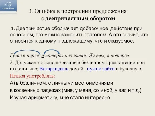 1. Деепричастие обозначает добавочное действие при основном, его можно заменить глаголом. А