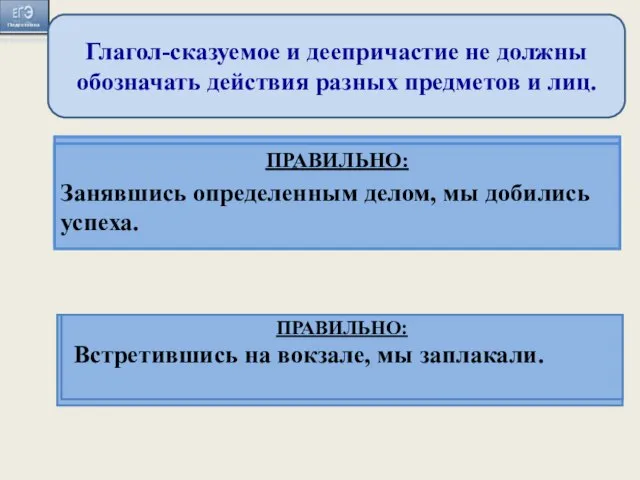 Глагол-сказуемое и деепричастие не должны обозначать действия разных предметов и лиц. Занимаясь