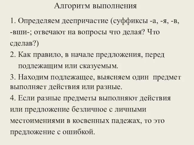 Алгоритм выполнения 1. Определяем деепричастие (суффиксы -а, -я, -в, -вши-; отвечают на