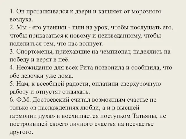 1. Он проталкивался к двери и кашляет от морозного воздуха. 2. Мы