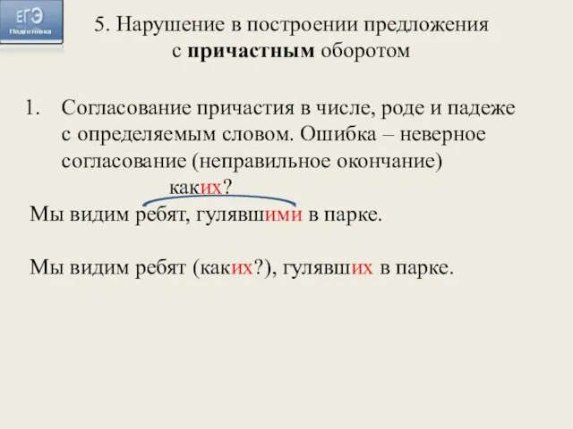 Согласование причастия в числе, роде и падеже с определяемым словом. Ошибка –