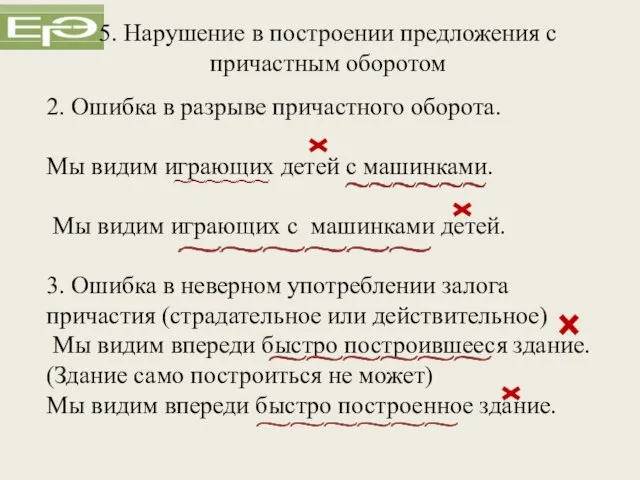 2. Ошибка в разрыве причастного оборота. Мы видим играющих детей с машинками.