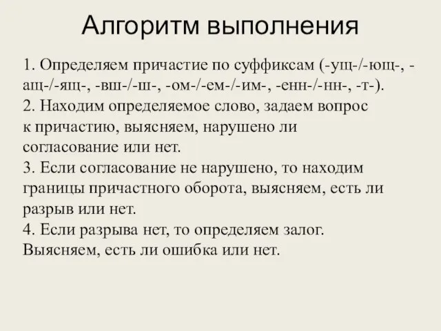 1. Определяем причастие по суффиксам (-ущ-/-ющ-, -ащ-/-ящ-, -вш-/-ш-, -ом-/-ем-/-им-, -енн-/-нн-, -т-). 2.