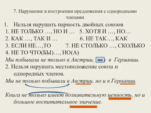 7. Нарушение в построении предложения с однородными членами Нельзя нарушать парность двойных