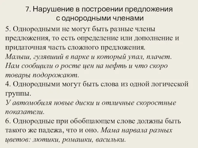 7. Нарушение в построении предложения с однородными членами 5. Однородными не могут