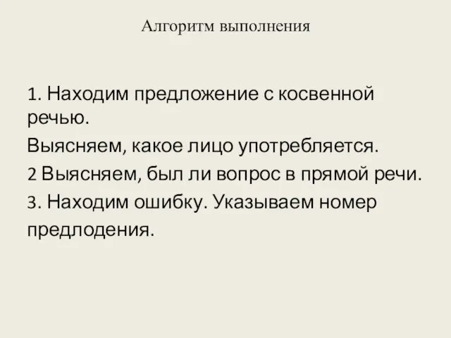 Алгоритм выполнения 1. Находим предложение с косвенной речью. Выясняем, какое лицо употребляется.