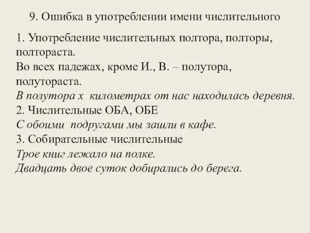 9. Ошибка в употреблении имени числительного 1. Употребление числительных полтора, полторы, полтораста.