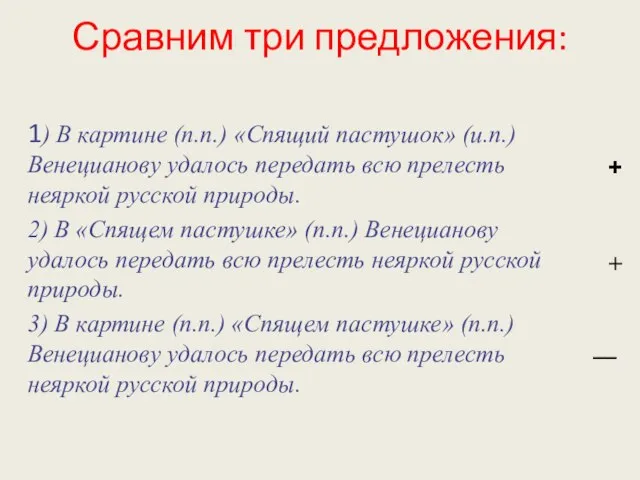 Сравним три предложения: 1) В картине (п.п.) «Спящий пастушок» (и.п.) Венецианову удалось