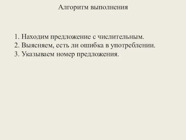 Алгоритм выполнения 1. Находим предложение с числительным. 2. Выясняем, есть ли ошибка