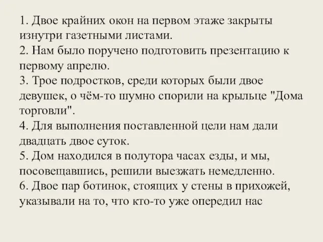 1. Двое крайних окон на первом этаже закрыты изнутри газетными листами. 2.