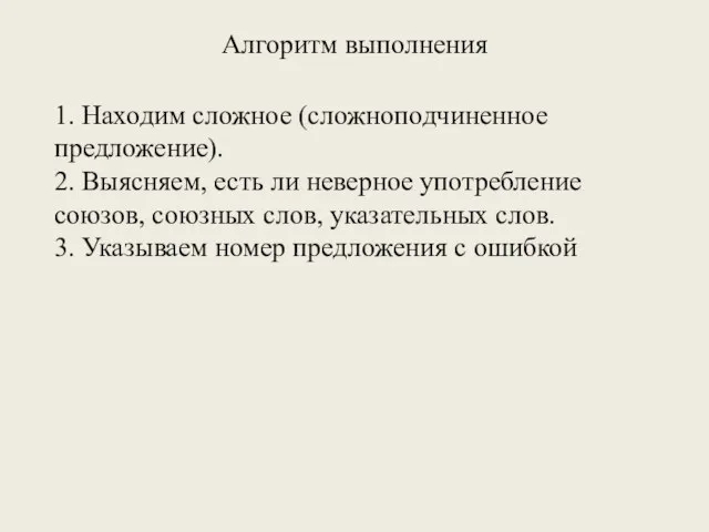 Алгоритм выполнения 1. Находим сложное (сложноподчиненное предложение). 2. Выясняем, есть ли неверное