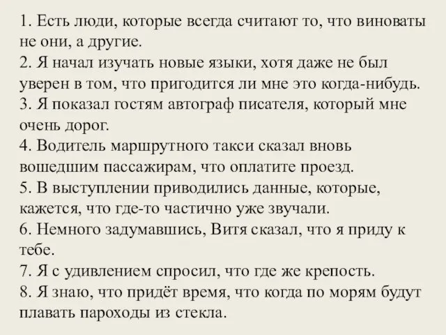 1. Есть люди, которые всегда считают то, что виноваты не они, а