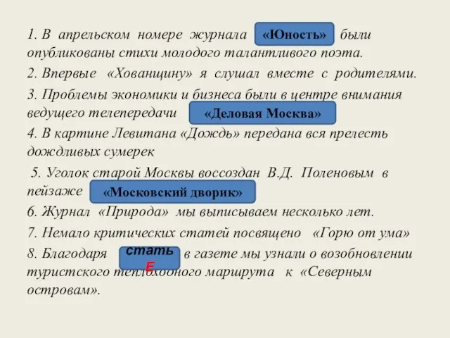 1. В апрельском номере журнала «Юности» были опубликованы стихи молодого талантливого поэта.