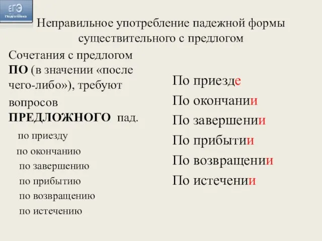 Неправильное употребление падежной формы существительного с предлогом Сочетания с предлогом ПО (в