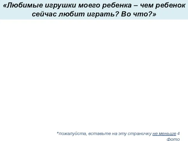 «Любимые игрушки моего ребенка – чем ребенок сейчас любит играть? Во что?»