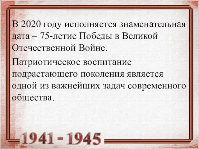 В 2020 году исполняется знаменательная дата – 75-летие Победы в Великой Отечественной