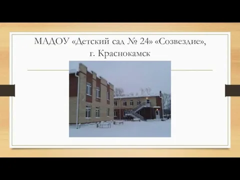 МАДОУ «Детский сад № 24» «Созвездие», г. Краснокамск