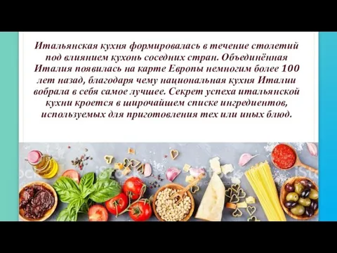 Итальянская кухня формировалась в течение столетий под влиянием кухонь соседних стран. Объединённая