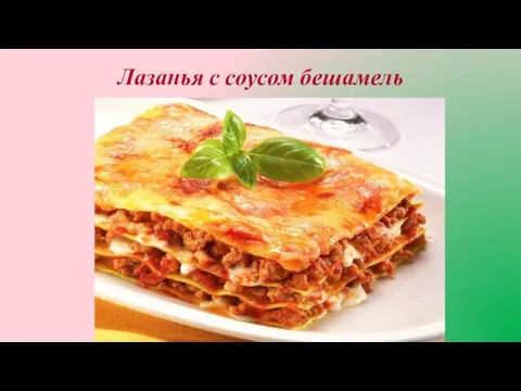 Лазанья с соусом бешамель