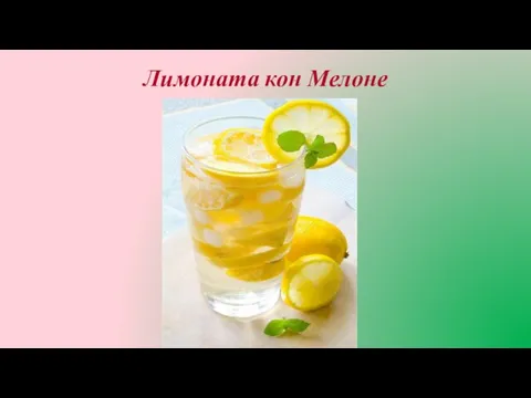 Лимоната кон Мелоне