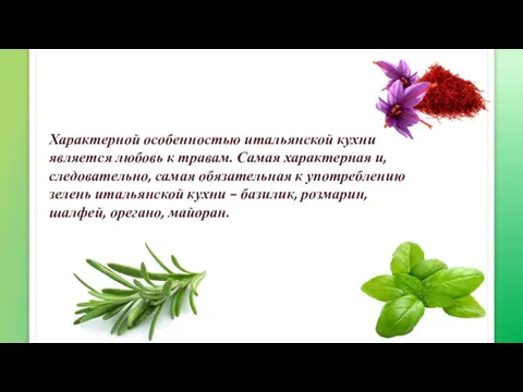 Характерной особенностью итальянской кухни является любовь к травам. Самая характерная и, следовательно,