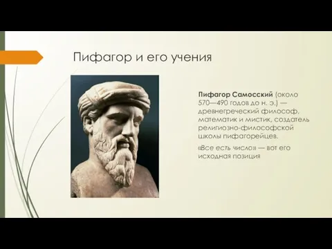 Пифагор и его учения Пифагор Самосский (около 570—490 годов до н. э.)