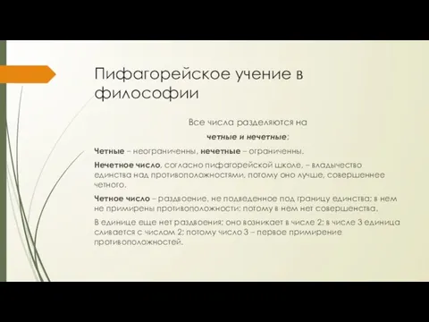 Пифагорейское учение в философии Все числа разделяются на четные и нечетные; Четные