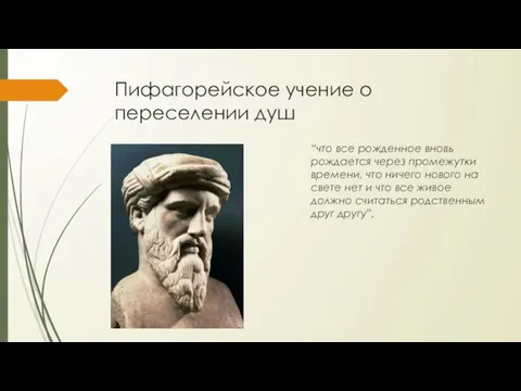 Пифагорейское учение о переселении душ “что все рожденное вновь рождается через промежутки