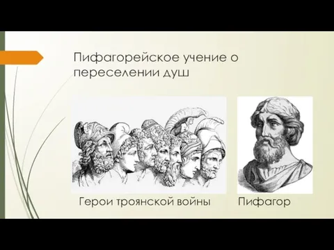 Пифагорейское учение о переселении душ Герои троянской войны Пифагор