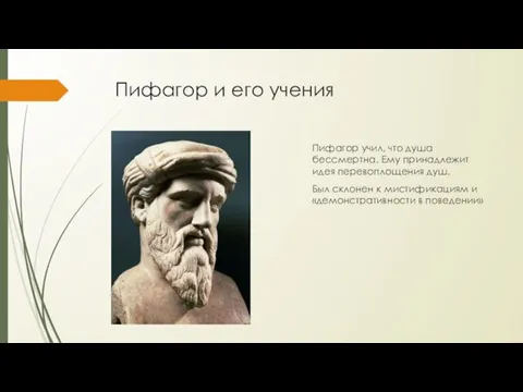 Пифагор и его учения Пифагор учил, что душа бессмертна. Ему принадлежит идея