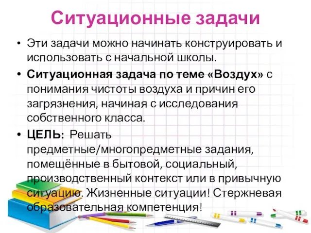 Ситуационные задачи Эти задачи можно начинать конструировать и использовать с начальной школы.