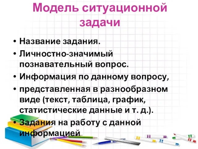 Модель ситуационной задачи Название задания. Личностно-значимый познавательный вопрос. Информация по данному вопросу,