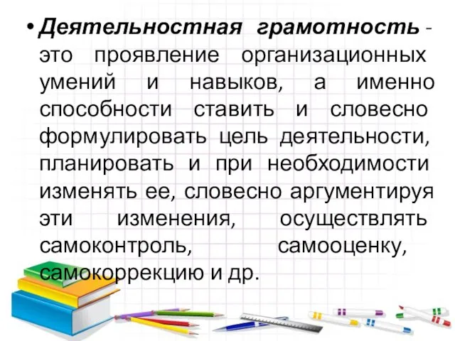 Деятельностная грамотность - это проявление организационных умений и навыков, а именно способности