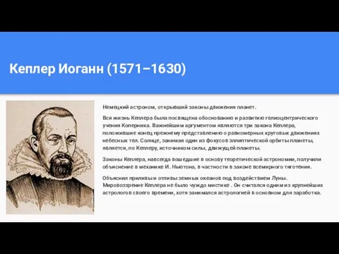 Кеплер Иоганн (1571–1630) Немецкий астроном, открывший законы движения планет. Вся жизнь Кеплера