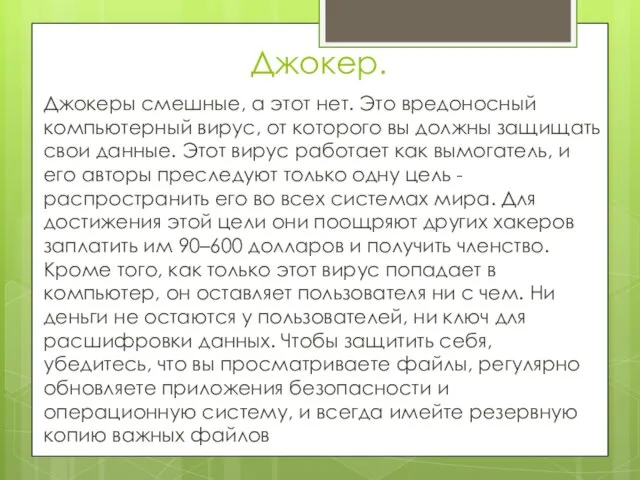 Джокер. Джокеры смешные, а этот нет. Это вредоносный компьютерный вирус, от которого