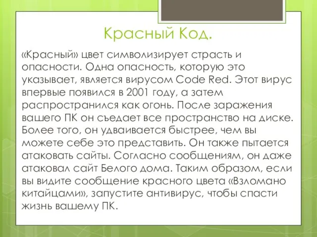 Красный Код. «Красный» цвет символизирует страсть и опасности. Одна опасность, которую это