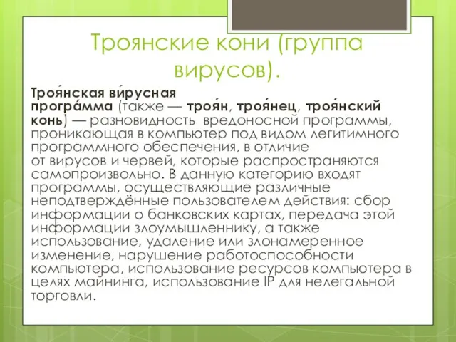 Троянские кони (группа вирусов). Троя́нская ви́русная прогрáмма (также — троя́н, троя́нец, троя́нский