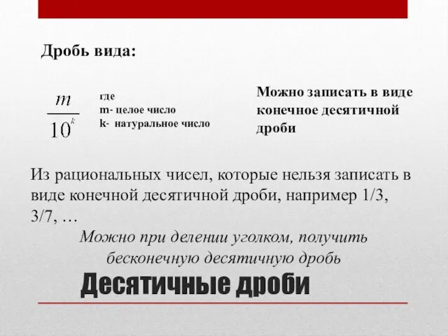 Десятичные дроби где m- целое число k- натуральное число Можно записать в