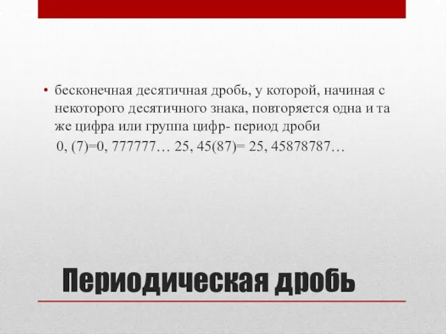 Периодическая дробь бесконечная десятичная дробь, у которой, начиная с некоторого десятичного знака,