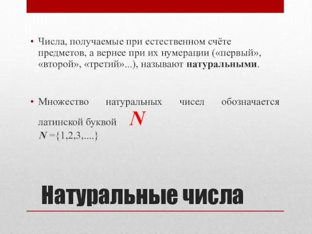 Натуральные числа Числа, получаемые при естественном счёте предметов, а вернее при их