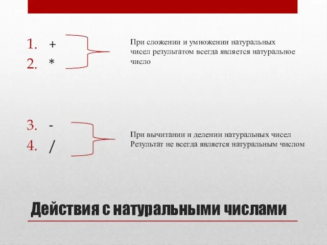 Действия с натуральными числами + * - / При сложении и умножении