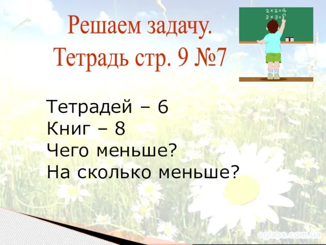 Решаем задачу. Тетрадь стр. 9 №7 Тетрадей – 6 Книг – 8