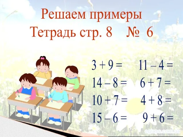 Решаем примеры Тетрадь стр. 8 № 6 3 + 9 = 11