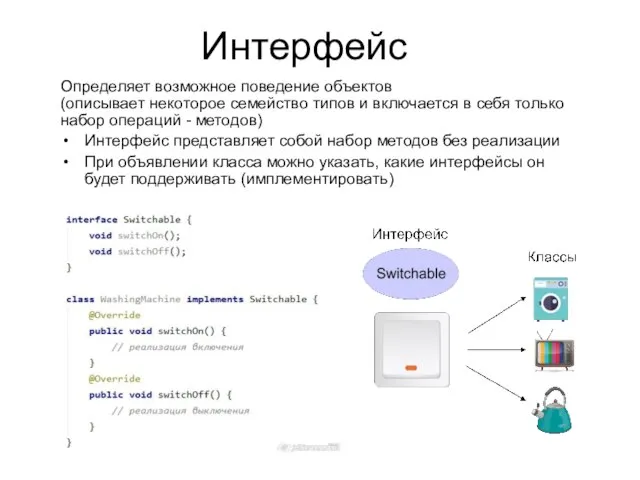 Интерфейс Определяет возможное поведение объектов (описывает некоторое семейство типов и включается в