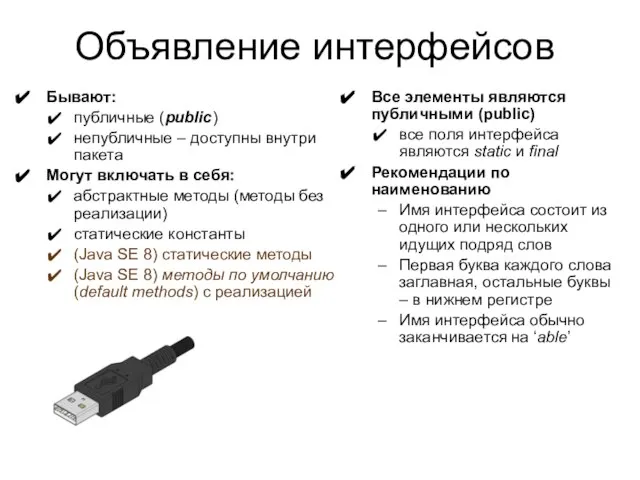 Объявление интерфейсов Бывают: публичные (public) непубличные – доступны внутри пакета Могут включать