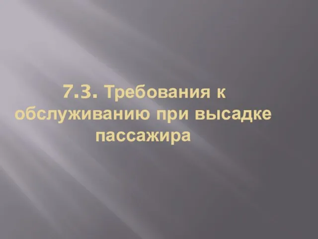 7.3. Требования к обслуживанию при высадке пассажира